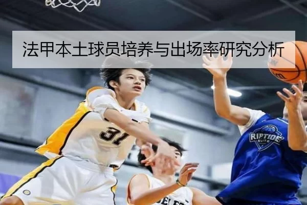 法甲本土球员培养与出场率研究分析