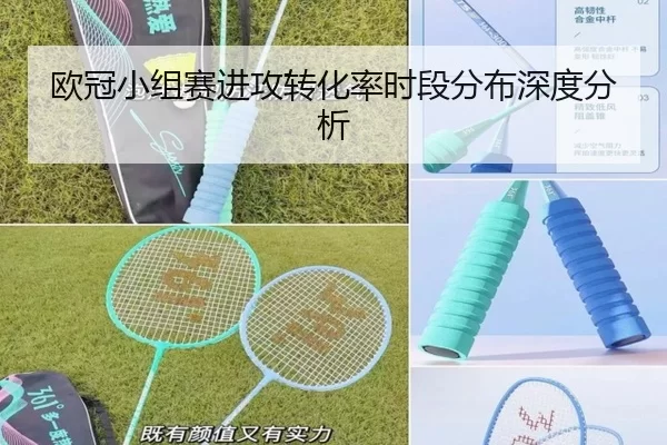 欧冠小组赛进攻转化率时段分布深度分析