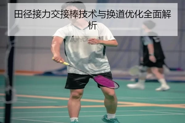 田径接力交接棒技术与换道优化全面解析