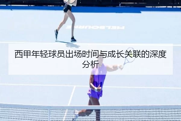 西甲年轻球员出场时间与成长关联的深度分析